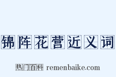 锦阵花营近义词是什么意思的图片